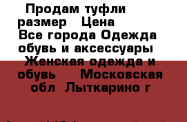 Продам туфли,36-37 размер › Цена ­ 1 000 - Все города Одежда, обувь и аксессуары » Женская одежда и обувь   . Московская обл.,Лыткарино г.